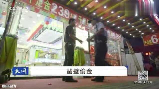 凿壁偷金二:金店价值389万黄金首饰被盗墙壁上的大洞道出玄机