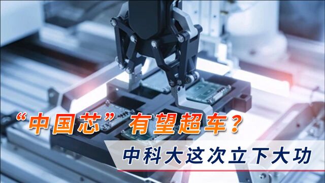 “中国芯”有望超车?中科大这次立下大功,突破量子芯片核心技术