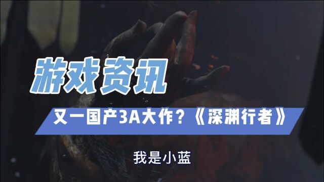 又一款国产3A大作?《深渊行者》