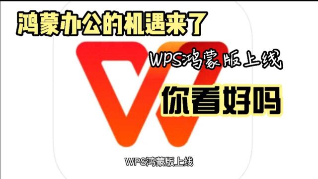 WPS鸿蒙系统版本上线,看完介绍后才知道,竟然有这么多的亮点