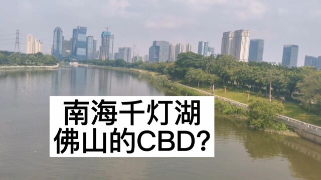 有网友说南海桂城千灯湖是佛山的CBD,这是不可能的,临广是劣势