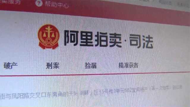 价格便宜位置佳 法拍房产招人喜 多轮竞拍终胜出 房子被占难交付