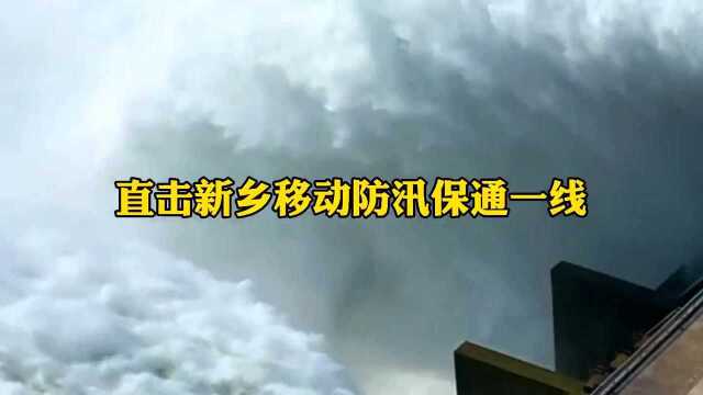 “汛”速出击 为爱坚守!中国移动全力守护卫辉信号畅通