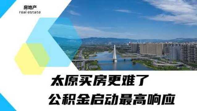 太原公积金启动最高响应!刚需买房迎来2大难题,3个信号有预兆