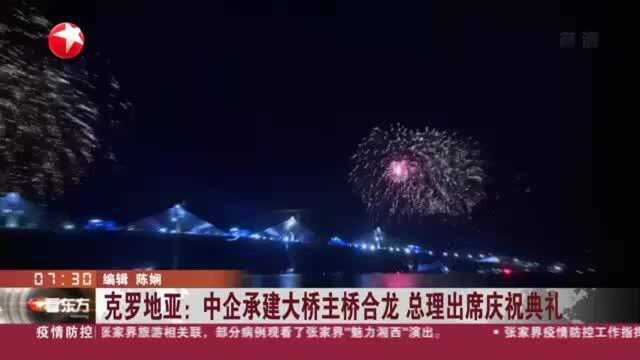 克罗地亚:中企承建大桥主桥合龙 总理出席庆祝典礼