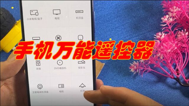 手机万能遥控器,把手机变身万能遥控器,控制家里的电器开关