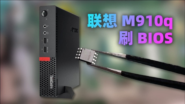 【日常】给联想M910q小主机刷BIOS,解锁支持魔改CPU!