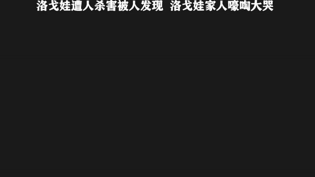 守日人08,洛戈娃遭人杀害被人发现,洛戈娃家人嚎啕大哭