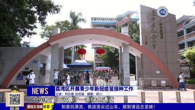 荔湾区开展青少年新冠疫苗接种工作 每天接种2000人