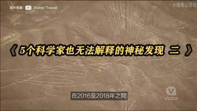 5个科学家也无法解释的神秘发现,难道是古人所为吗?【二】