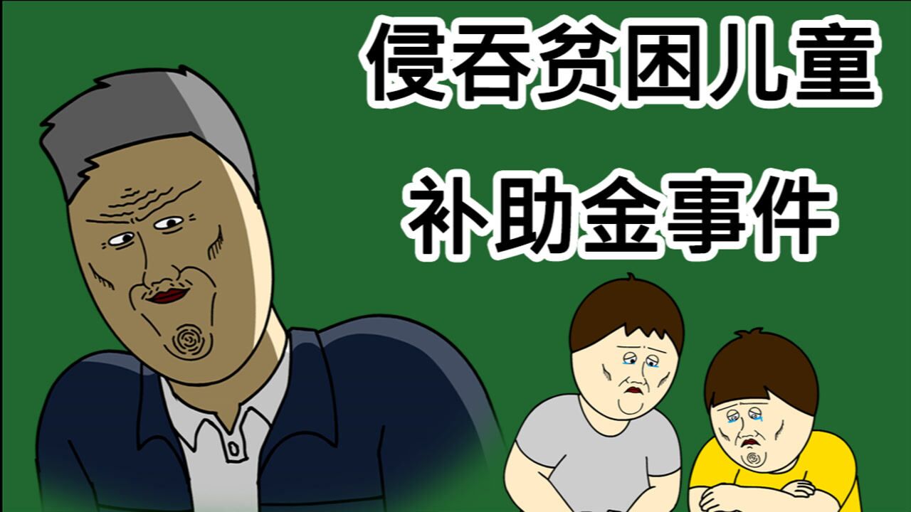 [JJALTOON Premium] 侵吞贫困儿童补助金事件