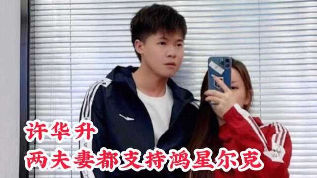 许华升婷婷两夫妻都支持国货,支持鸿星尔克,好样的