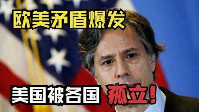 美国混乱再升级欧美矛盾爆发,美国被各国孤立