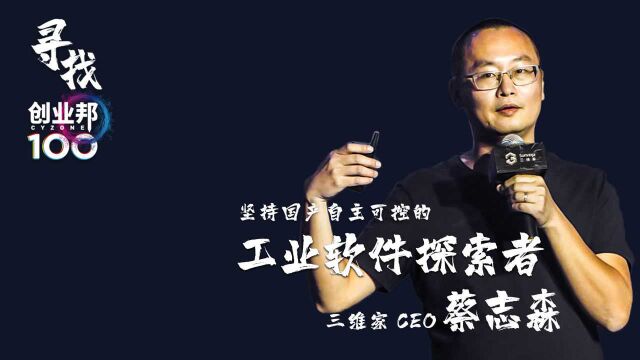 寻找创业邦100之工业软件探索者:三维家CEO蔡志森