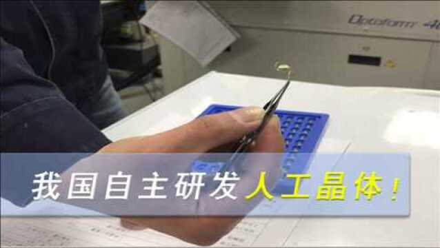 国内首创!中国造人工晶体令人“眼前一亮”,疗效达国际水平