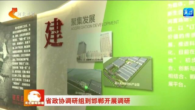 河北省政协调研组到邯郸开展调研