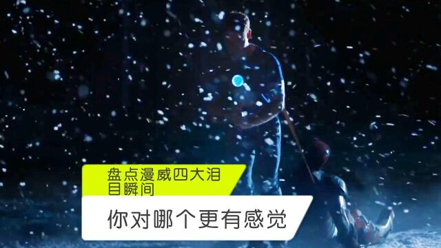 漫威四大泪目瞬间,你觉得哪个更有感觉,格鲁斯牺牲自己保护银河护卫队