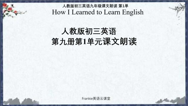 初中英语人教版九年级课文精讲:第1单元课文朗读,如何学好英语