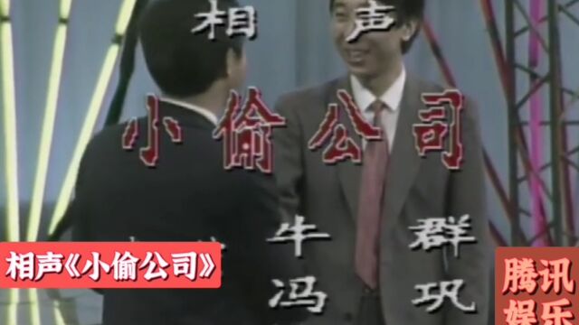 相声《小偷公司》