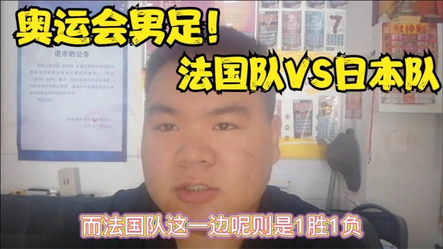 奥运会男足!法国队VS日本队