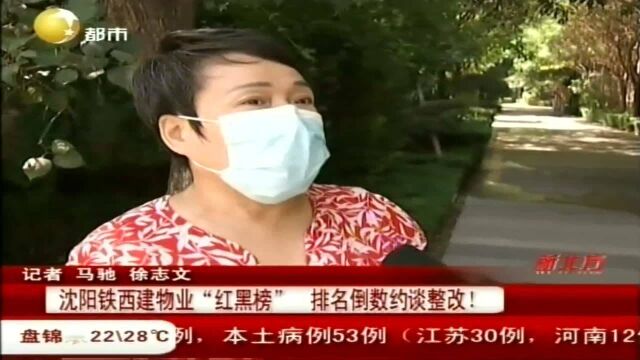 沈阳铁西建物业“红黑榜”排名倒数约谈整改