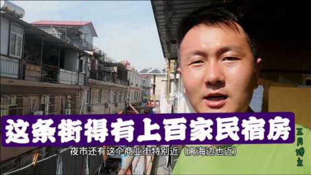 北戴河繁华的民宿区,220元住3晚,这环境你觉得怎么样?