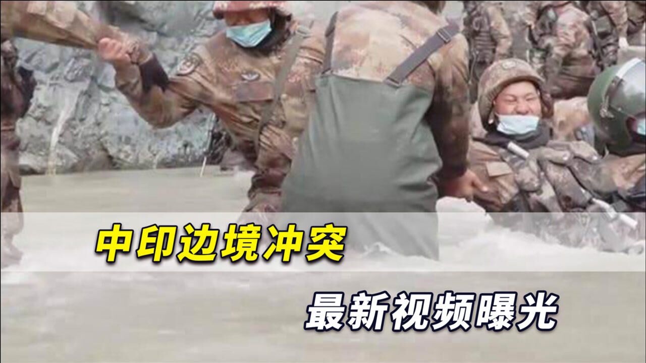 中印边境冲突最新现场实拍画面曝光，解放军英雄在激流中被冲散