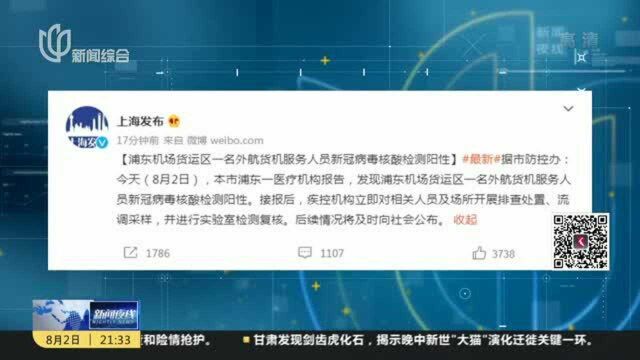 浦东机场货运区一名外航货机服务人员新冠病毒核酸检测阳性