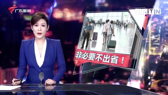 疫情防控 非必要不出省!广州发布致市民警示信