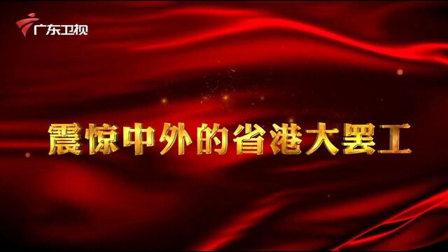 广东红色故事汇丨震惊中外的省港大罢工