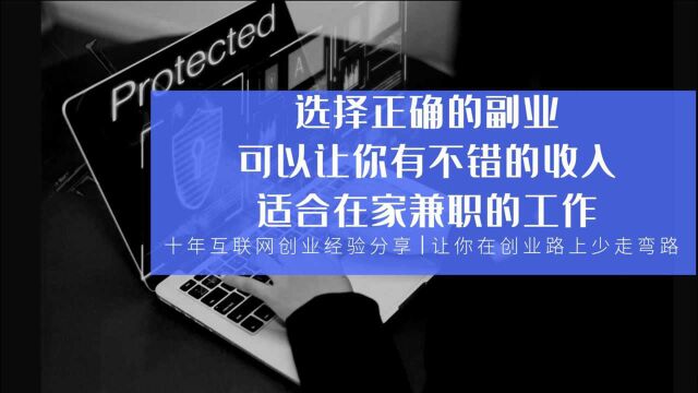 选择正确的副业,可以让你有不错的收入,适合在家兼职的工作