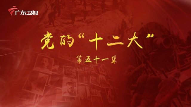 《百年奋斗为人民》第五十一集:党的“十二大”