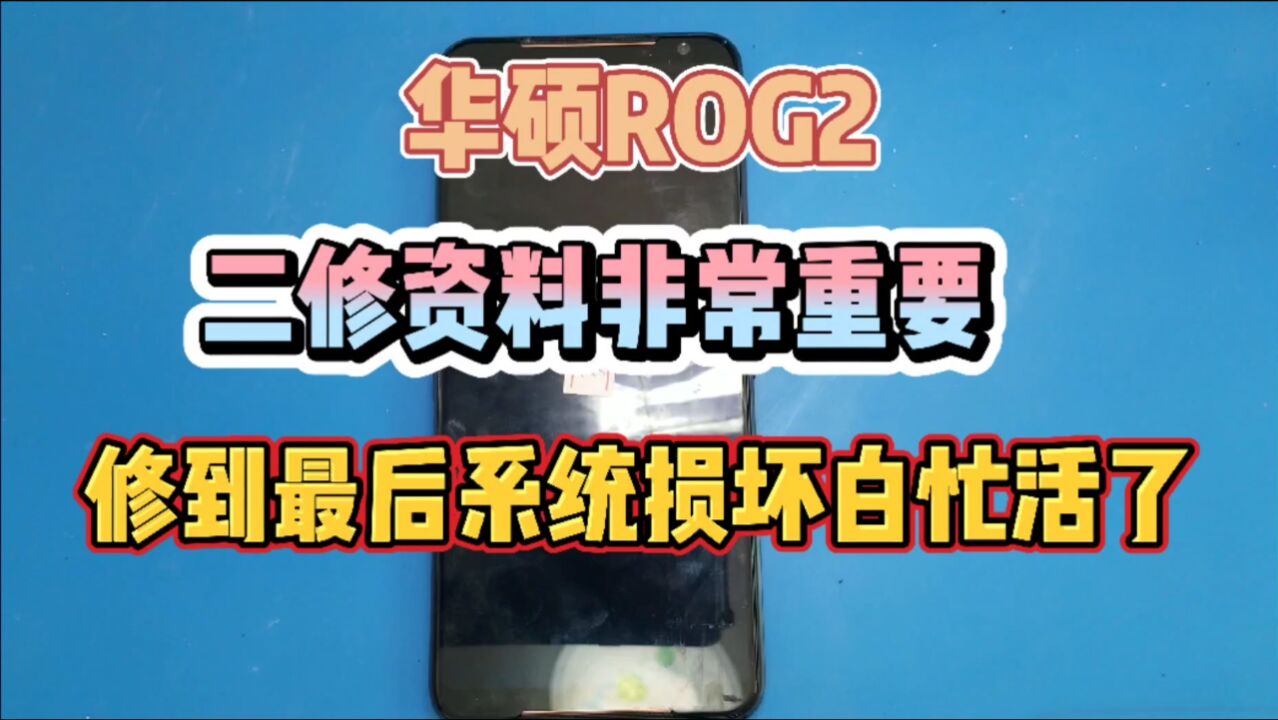 华硕Rog2不开机二修,粉丝要求保资料,修到最后开机显示底层已经损坏,白忙活了