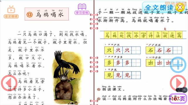 一年级语文上册课文13《乌鸦喝水》