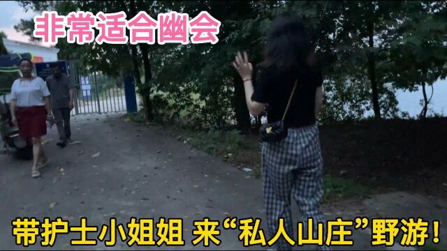 本来想装一下,带护士小姐姐来私人山庄野游,可结果被啪啪打脸!