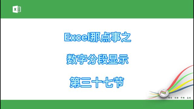 Excel那点事之数字分段显示