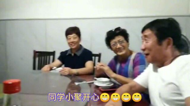 同学聚会,开心快乐!