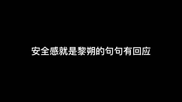 黎朔对甜辛真的做到了句句有回应