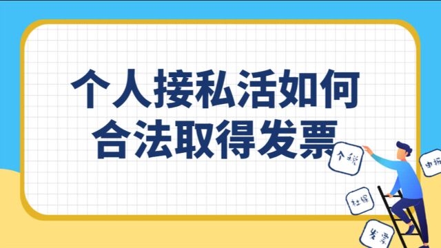 《个人接私活如何合法取得发票》