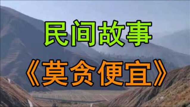 民间故事《莫贪便宜》古时候徐州有一个商人叫白鹤