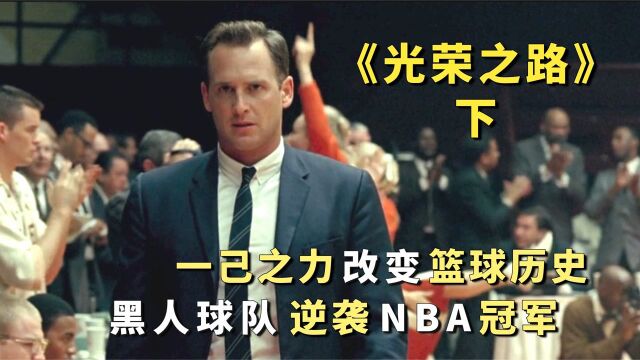 一己之力改变篮球历史,黑人球队逆袭NBA冠军《光荣之路》下