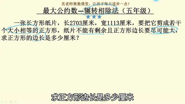 五年级奥数的辗转相除法推导过程,看看老师怎么讲.