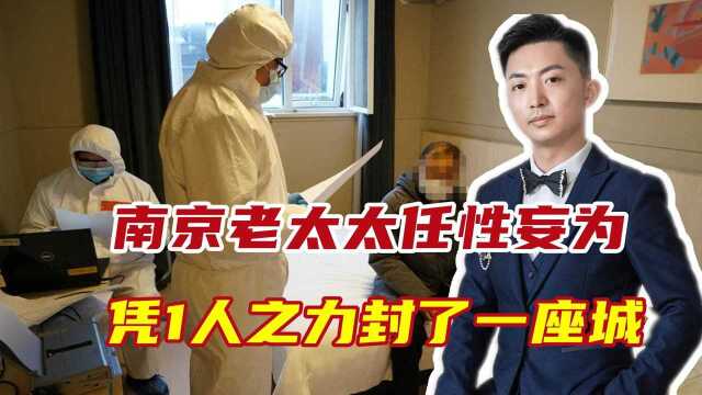 南京老太太的任性背后:密接者中47人确诊,一个人封了一座城