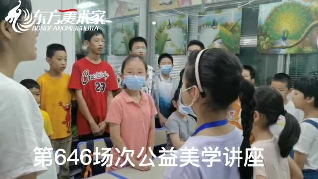 东方美术家第646场次公益少儿美学讲座