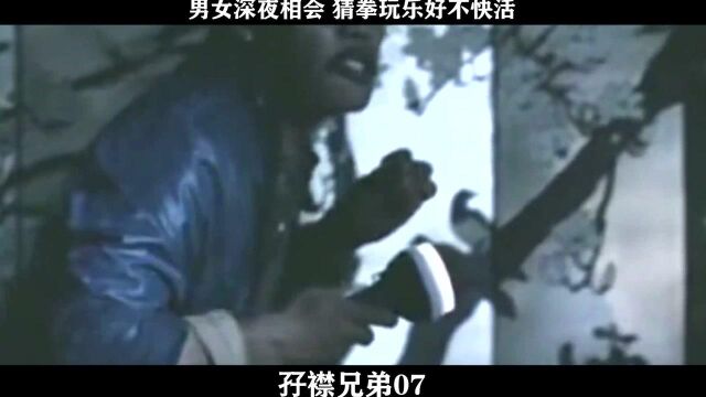 孖襟兄弟07,男女深夜相会 猜拳玩乐好不快活batch