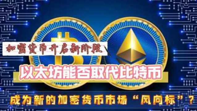 以太坊能否取代比特币,成为新的加密货币市场风向标?