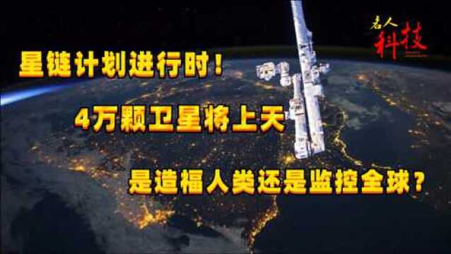 星链计划进行时!4万颗卫星将上天,是造福人类还是监控全球?