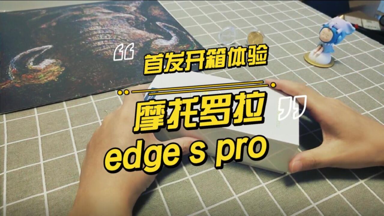 摩托罗拉edge s pro首发开箱体验:商务机的全新定义