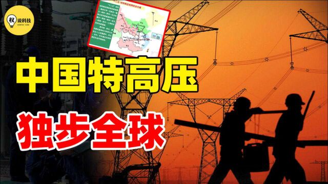 全球市场80%!中国“特高压技术”逆袭路,从落后100年到独步全球?