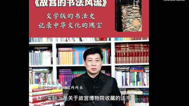 故宫系列图书“上新了”:展现书法之美